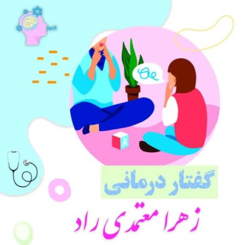 زهرا معتمدی راد